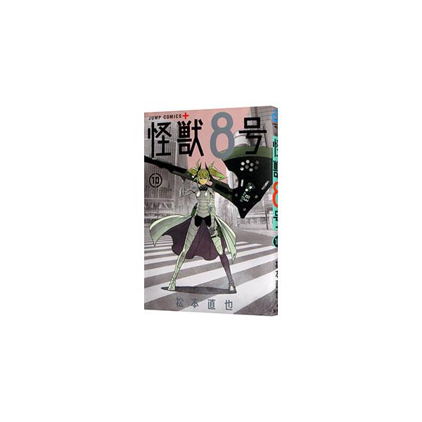 怪獣8号 10／松本直也