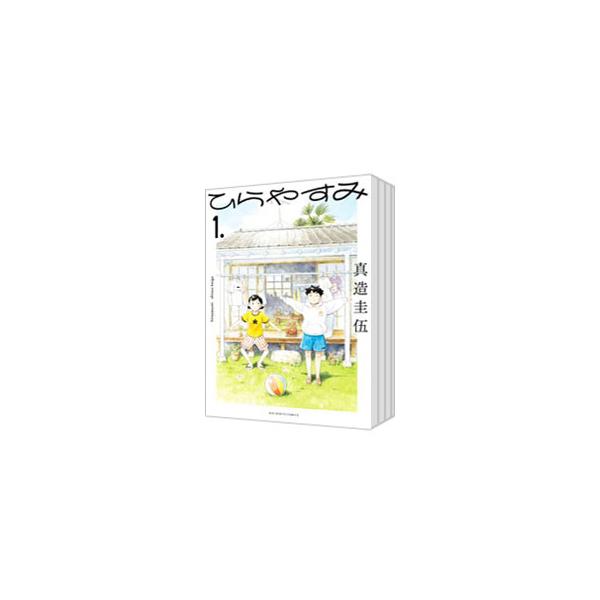 ひらやすみ　全巻セット　＋ぼくらのフンカ祭 ひらやすみ 1-9巻 全巻セット 真造圭伍 小学館 ビッグコミックス