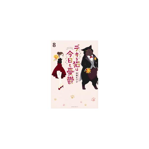 デキる猫は今日も憂鬱 8／山田ヒツジ