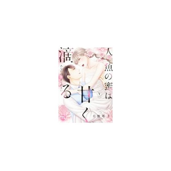 人魚の蜜は甘く滴る あなたの種をください 5／日野塔子