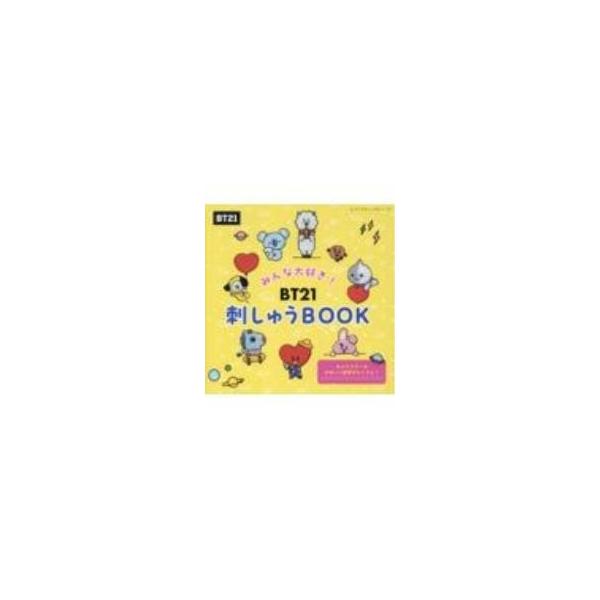 みんな大好き！BT21刺しゅうBOOK／LINE Friends Japan株式会社