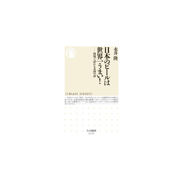 日本のビールは世界一うまい！／永井隆
