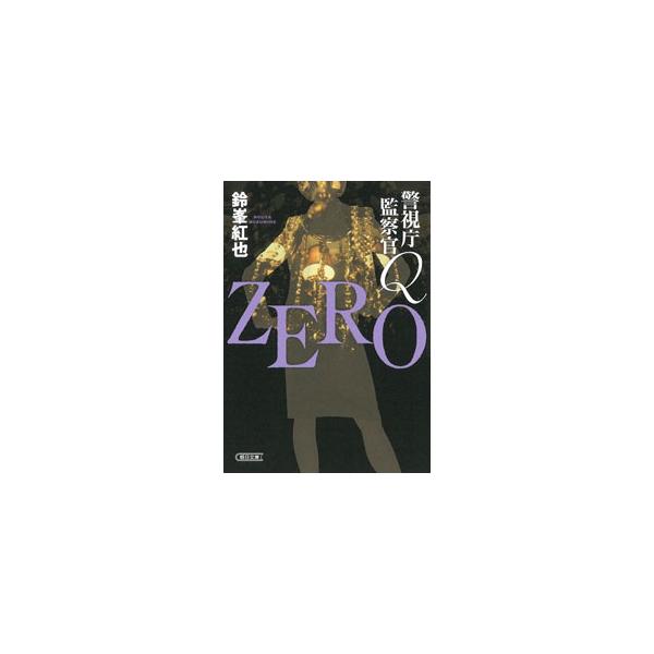 警視庁監察官Q ZERO／鈴峯紅也