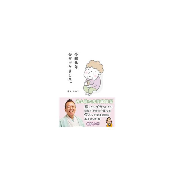 介護は大変だけど、イライラして過ごすより、ちょっとでも楽しいことを見つけて笑える時間を共有できたら幸せ。認知症と診断された８０代の母親とそれを支える娘２人の日々を漫画で描く介護奮闘記。■カテゴリ：中古本■ジャンル：産業・学術・歴史 ドキュメ...