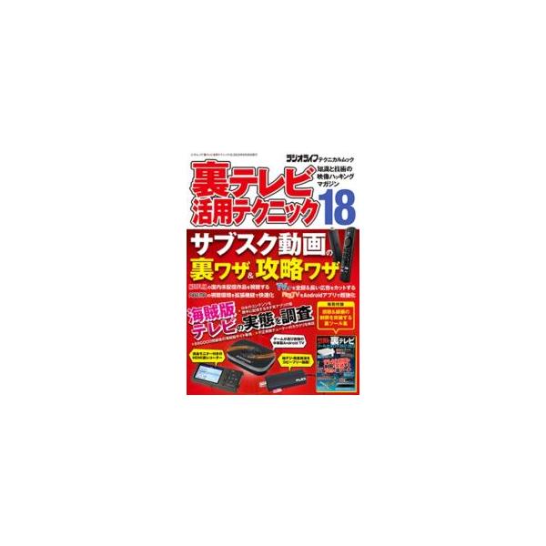 裏テレビ活用テクニック 18／三才ブックス