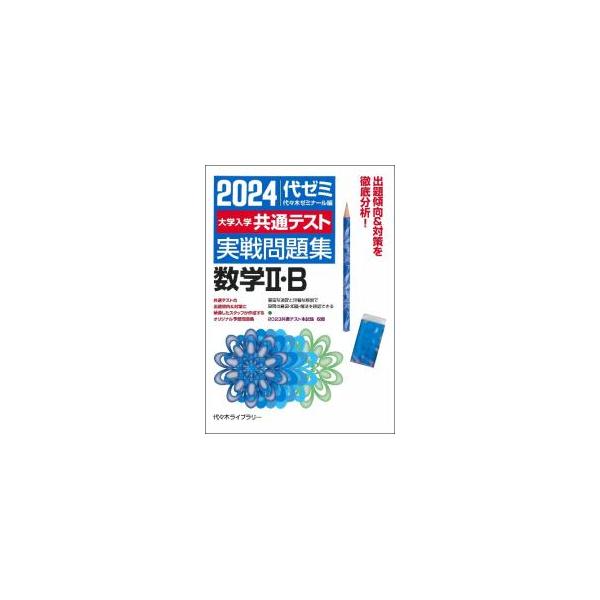 ■カテゴリ：中古本■ジャンル：産業・学術・歴史 数学■出版社：代々木ライブラリー■出版社シリーズ：■本のサイズ：単行本■発売日：2023/07/01■カナ：ダイガクニュウガクキョウツウテストジッセンモンダイシュウスウガクニビー ヨヨギゼミナール
