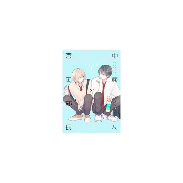 ■カテゴリ：中古コミック■ジャンル：ボーイズラブ■出版社：ＫＡＤＯＫＡＷＡ■掲載紙：フルールコミックス■本のサイズ：Ｂ６版■発売日：2023/08/16■カナ：ナカハラクントミヤタブチョウ ヤギリシゲル