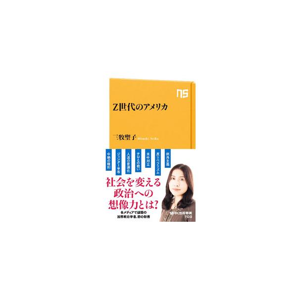 綻ぶ超大国・アメリカで育ったＺ世代は、今どのように政治や社会と対峙しているのか？　気鋭の国際政治学者が、Ｚ世代に生まれつつある新しい認識や動きに着目しながら、アメリカ社会の今と未来を描き出す。■カテゴリ：中古本■ジャンル：政治・経済・法律 ...