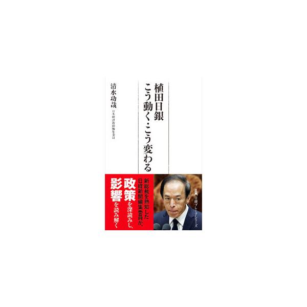 植田日銀こう動く・こう変わる／清水功哉