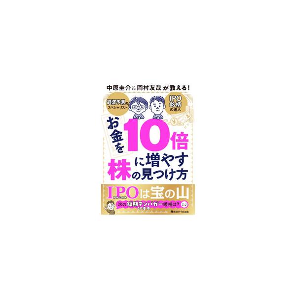 お金を10倍に増やす株の見つけ方／中原圭介