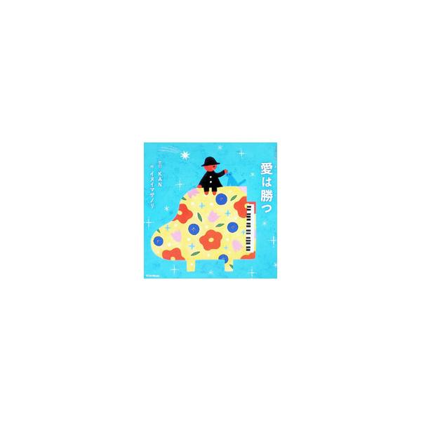 愛は勝つ／Kan