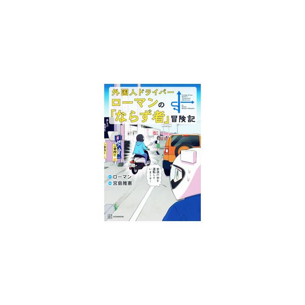 外国人ドライバーローマンの「ならず者」冒険記／Roman