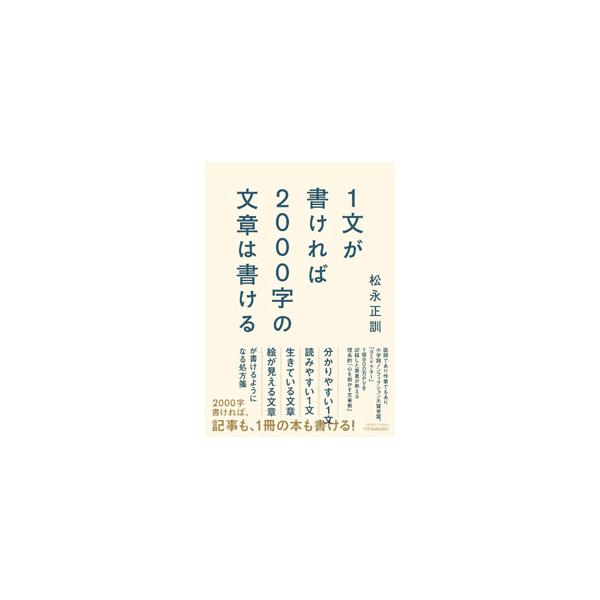 ビジネスでも勉学でも趣味でも、うまく文章が書ければ世界が広がる。医師であり作家でもある著者が、分かりやすくて読みやすい、絵が見えるような文章が書ける理系的「心を動かす文章術」を伝授する。■カテゴリ：中古本■ジャンル：女性・生活・コンピュータ...