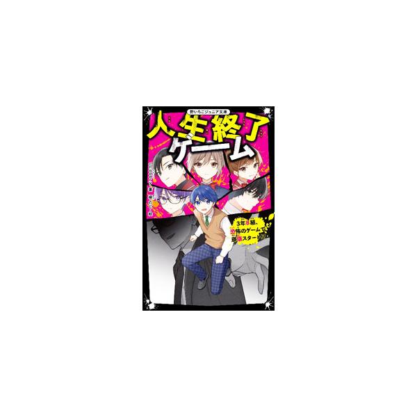 お金持ちのエリートが通う海堂学園中学校の３年Ｂ組を待っていたのは、死を意識させるシステム“センタクシテクダサイ”。センタク者に選ばれたら、１時間以内に誰かを殺さなければならなくて…。学園サバイバルホラー。■カテゴリ：中古本■ジャンル：文芸 ...