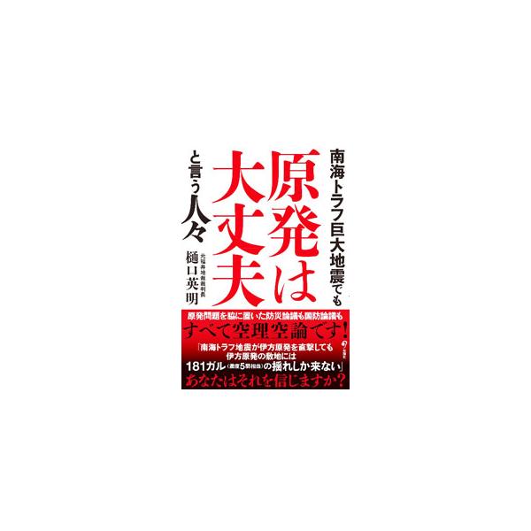 南海トラフ巨大地震でも原発は大丈夫と言う人々／樋口英明