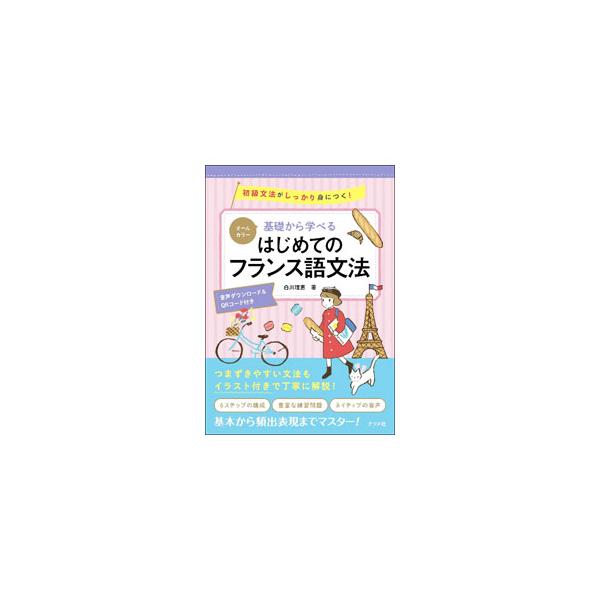 ■カテゴリ：中古本■ジャンル：産業・学術・歴史 その他外国語■出版社：ナツメ社■出版社シリーズ：■本のサイズ：単行本■発売日：2023/08/01■カナ：キソカラマナベルハジメテノフランスゴブンポウ シラカワリエ