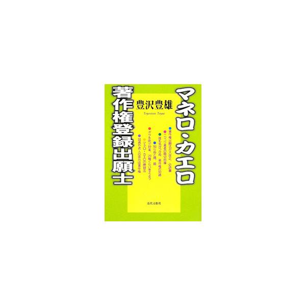 ■カテゴリ：中古本■ジャンル：政治・経済・法律 法律その他■出版社：近代文藝社■出版社シリーズ：■本のサイズ：単行本■発売日：2009/08/20■カナ：マネロカエロチョサクケントウロクシュツガンシ トヨサワトヨオ