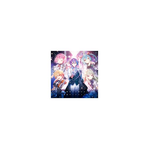 ワンダーランズ×ショウタイム／どんな結末がお望みだい？／星空オーケストラ