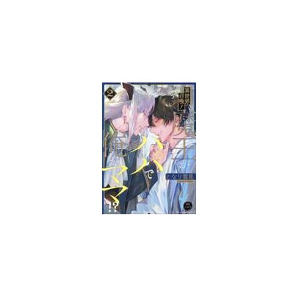 異世界召喚！魔王がパパで俺がママ！？ 2／となり雪見