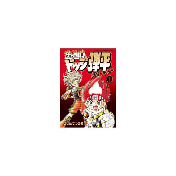 ■カテゴリ：中古コミック■ジャンル：少年■出版社：小学館■掲載紙：てんとう虫コミックス■本のサイズ：Ｂ６版■発売日：2023/05/03■カナ：ホノオノトウキュウジドッジダンペイリローデッド コシタテツヒロ