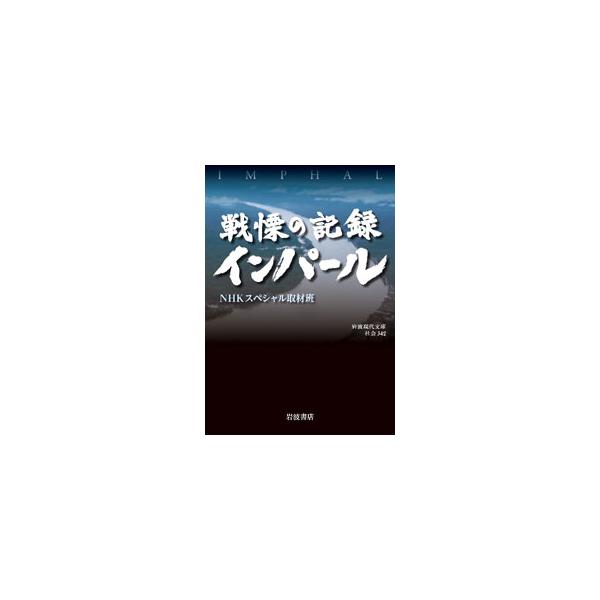 戦慄の記録インパール／日本放送協会