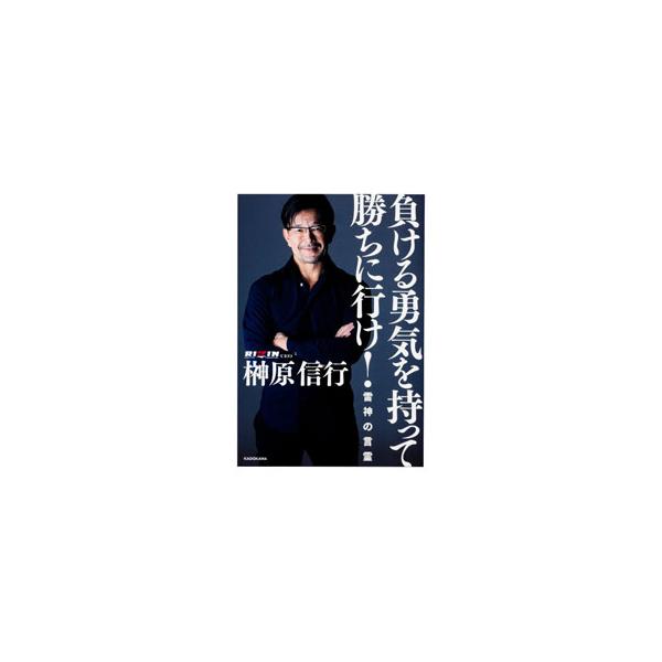 負ける勇気を持って勝ちに行け！／榊原信行