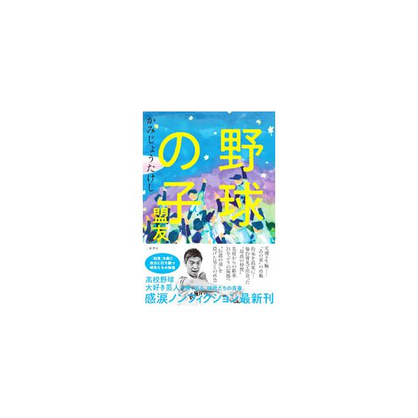 野球の子／かみじょうたけし