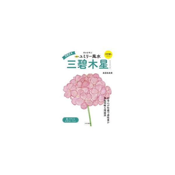 三碧木星の人に向けた、風水生活の指南書。三碧木星の性格や運勢などの傾向、２０２４年の運気のほか、運気を上げる風水習慣、毎日の運気、九星別の相性の法則を紹介します。切り取り式「願いを叶えるお守りカード」付き。■カテゴリ：中古本■ジャンル：女性...