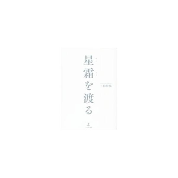 星霜を渡る／三枝幹弥