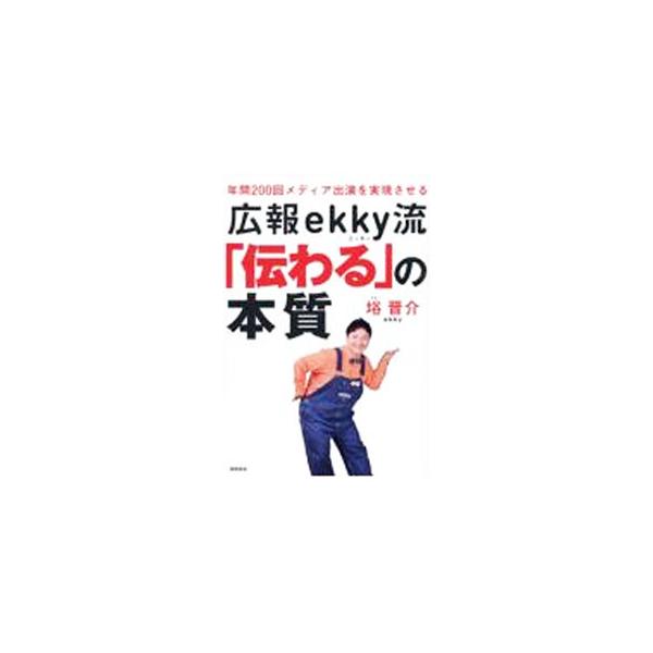 広報ekky流「伝わる」の本質／【エキ】晋介