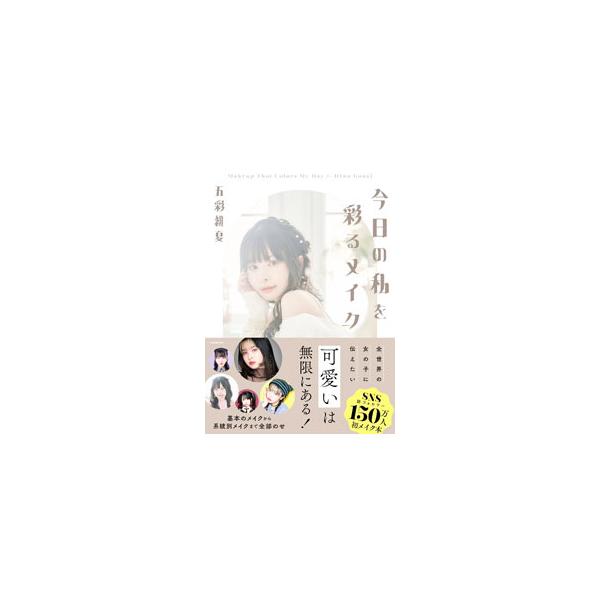 今日の私を彩るメイク／五彩緋夏