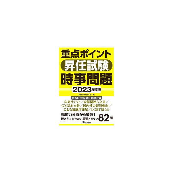 重点ポイント昇任試験時事問題 2023年度版／昇任試験研究会