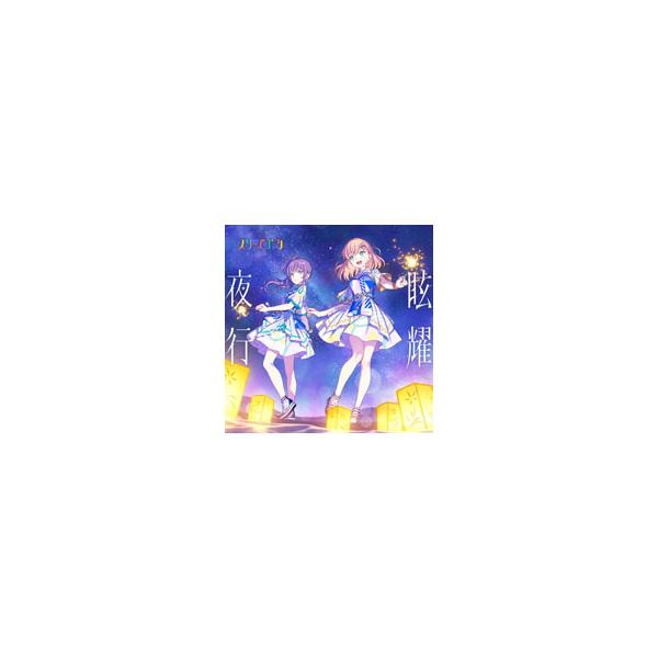 スリーズブーケ／眩耀夜行