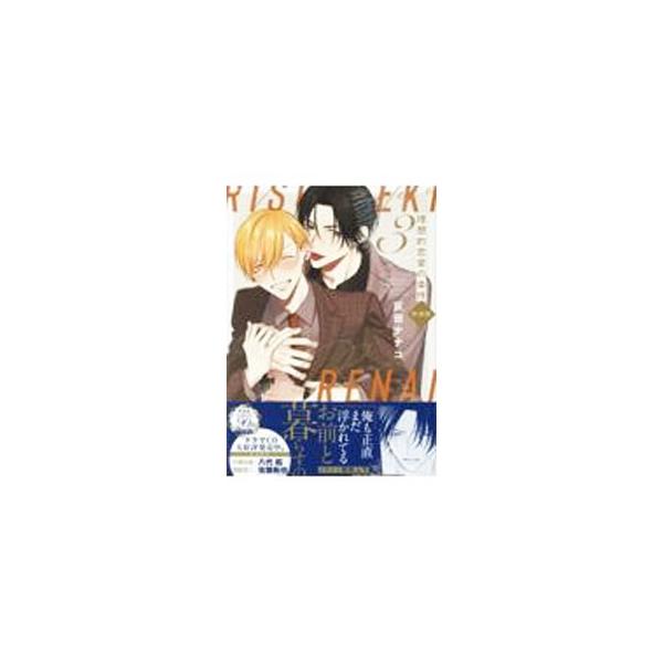 理想的恋愛の条件 3 特装版／灰田ナナコ