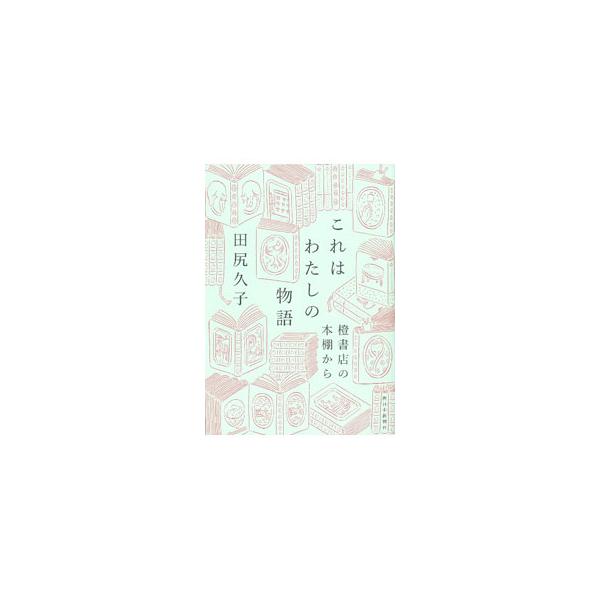 これはわたしの物語／田尻久子