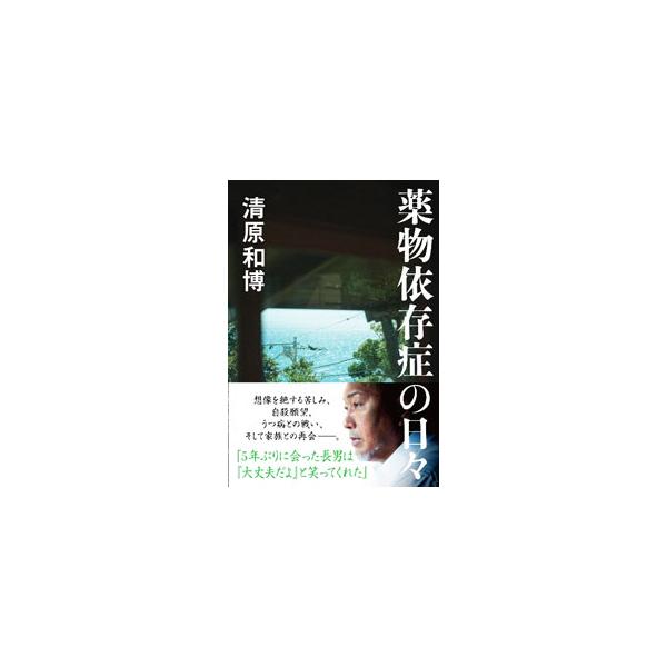 薬物依存症の日々／清原和博