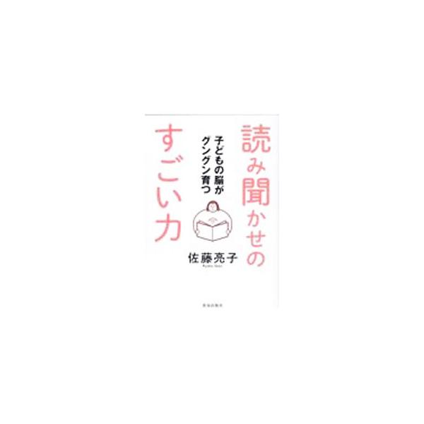 子どもの脳がグングン育つ読み聞かせのすごい力／佐藤亮子