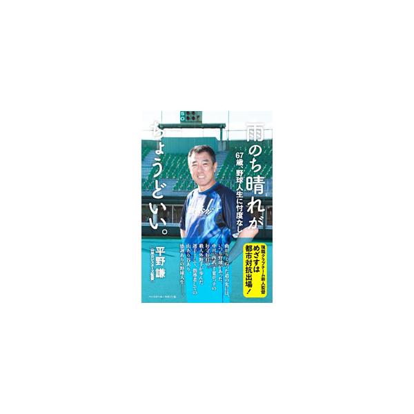 雨のち晴れがちょうどいい。／平野謙