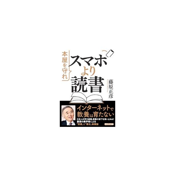 インターネットで教養は育たない。日本人の学力崩壊、教養の低下を食い止めよ！　憂国の数学者が、人々をスマホではなく読書に向かわせ、本屋を守ることが必要と訴える。■カテゴリ：中古本■ジャンル：産業・学術・歴史 読書■出版社：ＰＨＰ研究所■出版社...