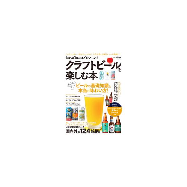 知れば知るほどおいしい！クラフトビールを楽しむ本／谷口