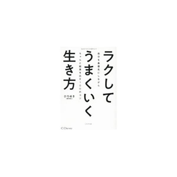 ラクしてうまくいく生き方／西村博之