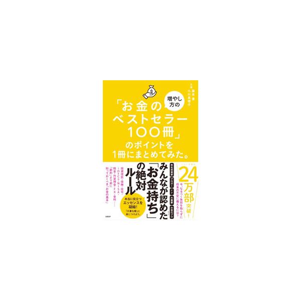 「お金の増やし方のベストセラー100冊」のポイントを1冊にまとめてみた。／藤吉豊