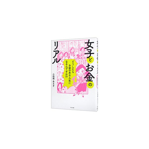 「貯金・節約・清貧こそ善」は呪い、美活をがんばるとリターンが増える、「欲しい」に蓋をするほど収入が減る…。転職・副業・起業を経て億単位の年商になった著者が、「お金がない」から抜け出す方法を紹介する。■カテゴリ：中古本■ジャンル：女性・生活・...