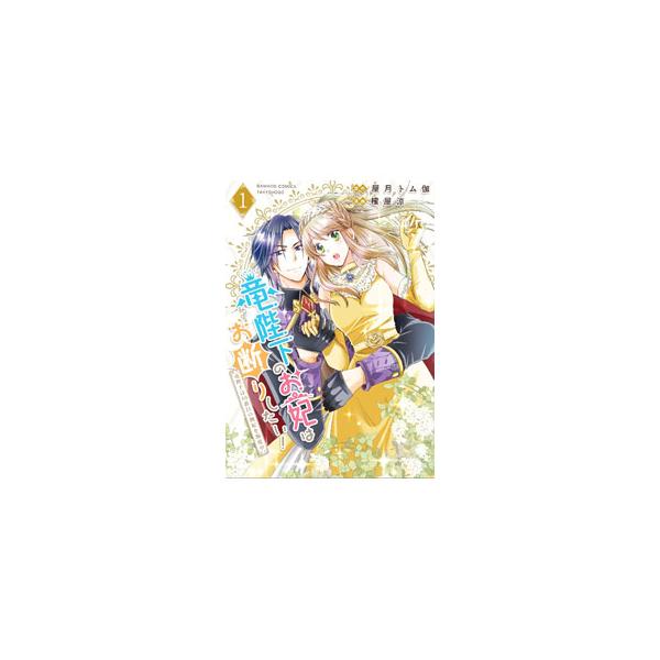 竜陛下のお妃はお断りしたい！〜竜陛下は10番目の側妃を溺愛中〜 1／櫁屋涼