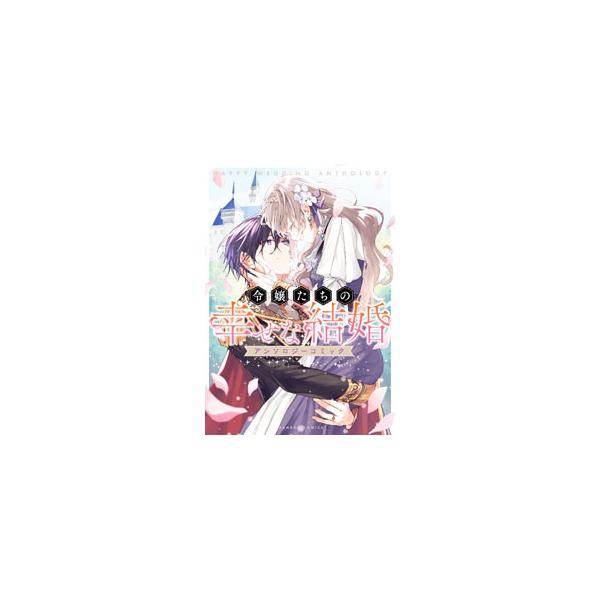 令嬢たちの幸せな結婚アンソロジーコミック／アンソロジー