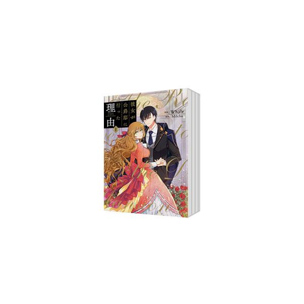 彼女が公爵邸に行った理由 （全14巻セット）／Whale : ネットオフ