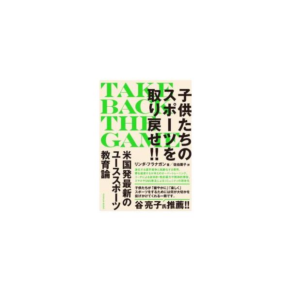 激化する選手競争と多額の費用、オーバートレーニング、身体的・性的暴力…。スポーツ指導者・３児の母が、アメリカのユーススポーツ界が歪んでいった現状や経緯を解説するとともに、コーチや親のための解決策を提案する。■カテゴリ：中古本■ジャンル：スポ...