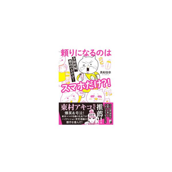 時はコロナ禍。妊娠も出産も子育ても、頼れるのはネットの情報ばかり。育児エッセイを読み漁り、結局振り回されておかしくなってしまう真船。心穏やかで楽しい家族になれる日は果たして来るのか…。母の成長コミックエッセイ。■カテゴリ：中古本■ジャンル：...