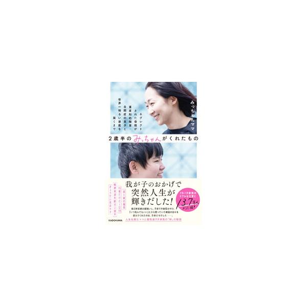 重度の知的障害で自閉症の息子。「超」がつくほどの偏食の夫と娘。常に課題が山積みで、葛藤の毎日でも、今が一番幸せ…。様々な悩みを乗り越えてきた母親が、笑顔が毎日あふれる「家族」のつくり方を綴る。■カテゴリ：中古本■ジャンル：産業・学術・歴史 ...