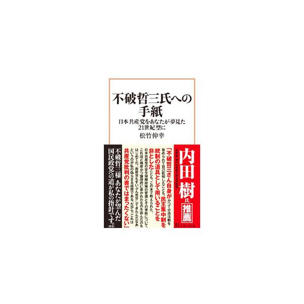 不破哲三氏への手紙／松竹伸幸
